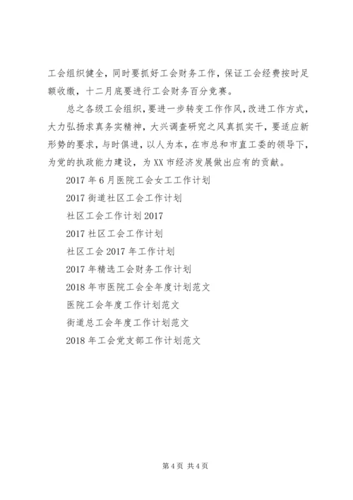 市直工会工作计划范文.docx