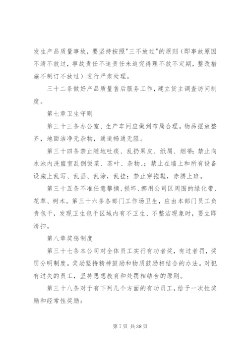 企业规章制度[定稿].docx