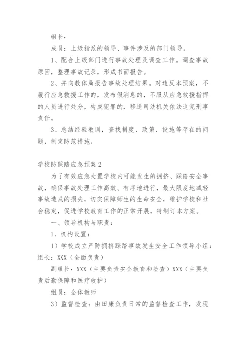 学校防踩踏应急预案.docx