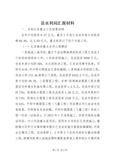 县水利局汇报材料.docx