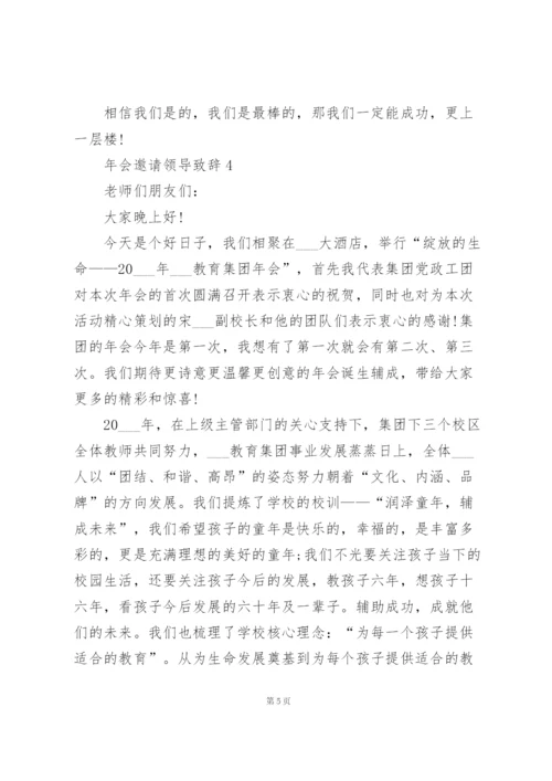 年会邀请领导致辞范文10篇.docx