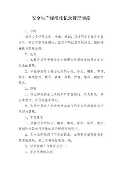 安全生产标准化记录管理制度.docx