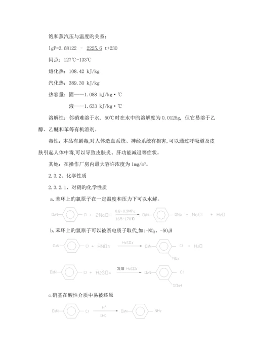 南化公司硝基氯苯生产工序标准流程说明.docx