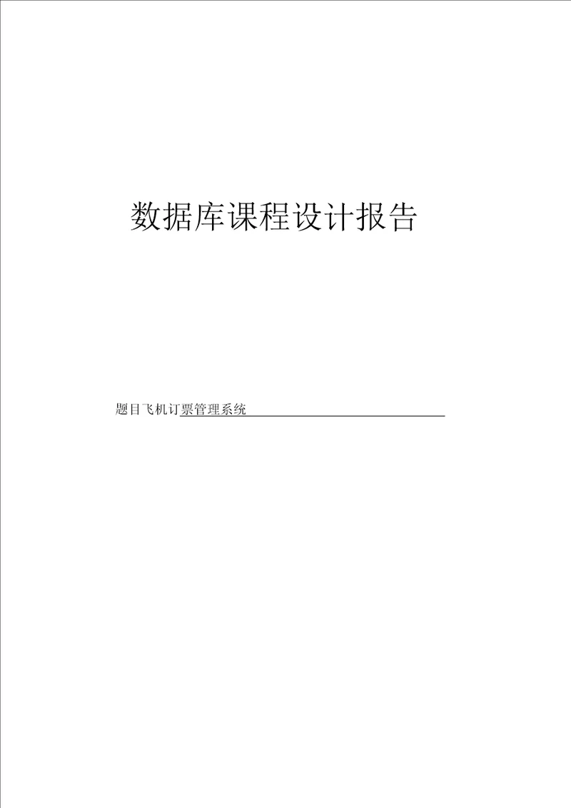 数据库课程设计飞机订票系统