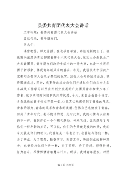 县委共青团代表大会讲话 (6).docx