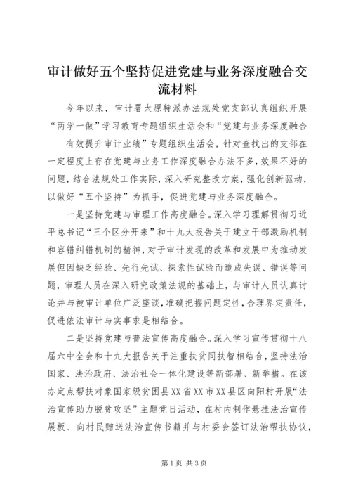 审计做好五个坚持促进党建与业务深度融合交流材料.docx