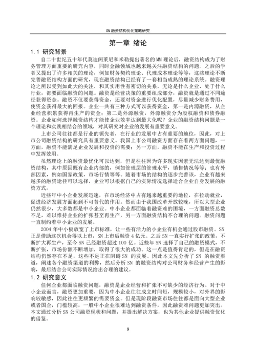 SN融资结构优化策略研究--毕业论文.docx