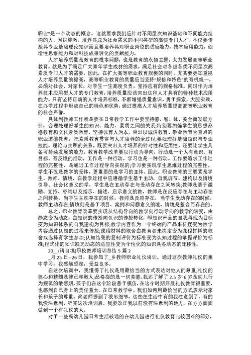 职业教师培训总结1000字5篇范文