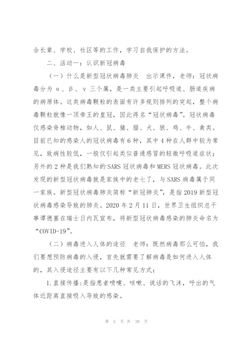 小学疫情防控安全教育方案集合7篇.docx