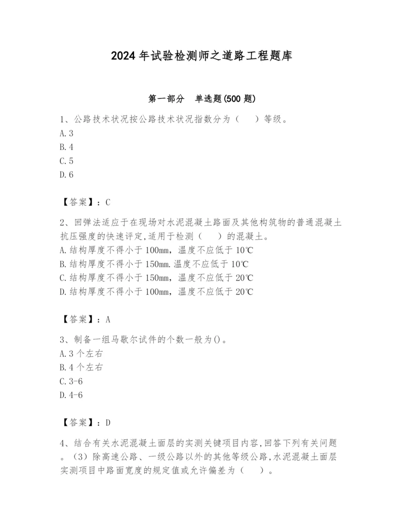 2024年试验检测师之道路工程题库【实用】.docx