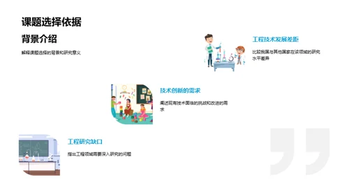 创新工程，科研之路