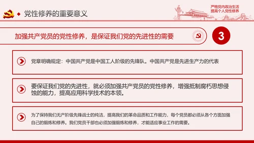 严格党内政治生活提高个人党性修养PPT党课课件