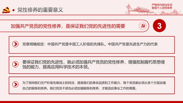 严格党内政治生活提高个人党性修养PPT党课课件