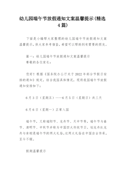 幼儿园端午节放假通知文案温馨提示(精选4篇).docx