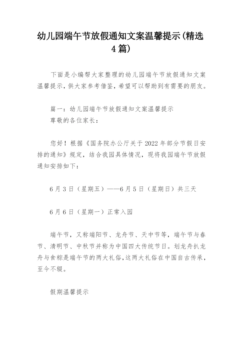 幼儿园端午节放假通知文案温馨提示(精选4篇).docx