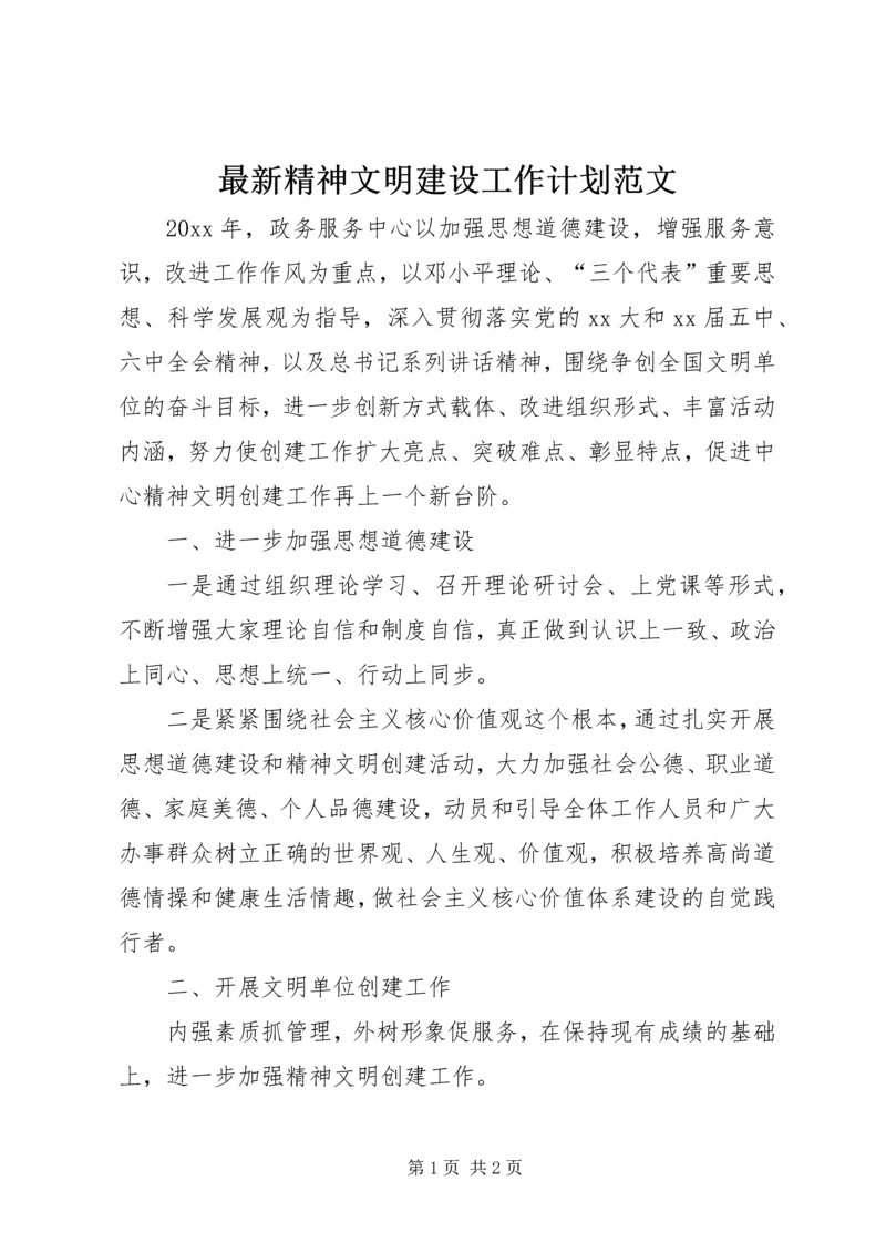 最新精神文明建设工作计划范文.docx