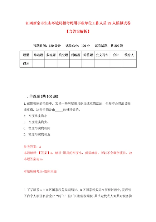 江西新余市生态环境局招考聘用事业单位工作人员39人模拟试卷含答案解析2