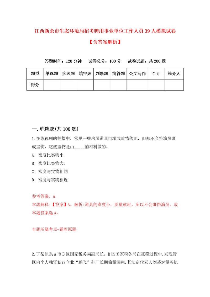 江西新余市生态环境局招考聘用事业单位工作人员39人模拟试卷含答案解析2