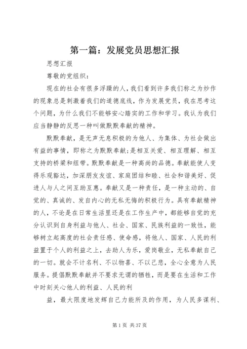 第一篇：发展党员思想汇报.docx