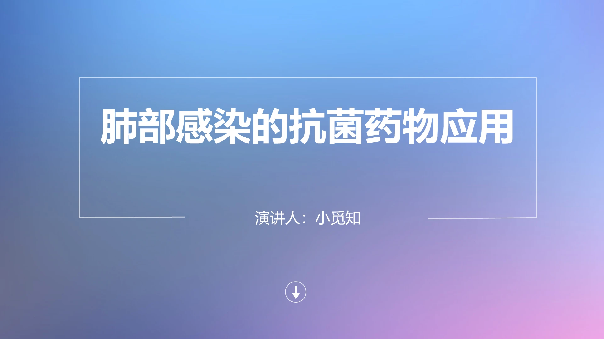 蓝色简约风肺部感染的抗菌药物应用PPT模板肺部感染护理查房ppt