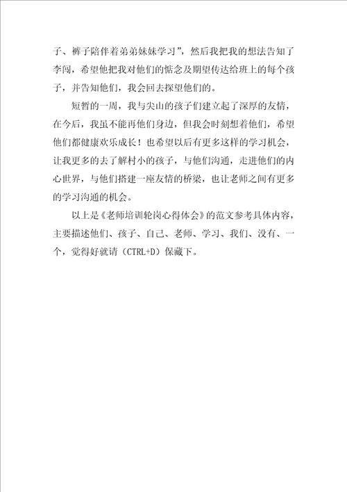 教师培训轮岗心得体会1