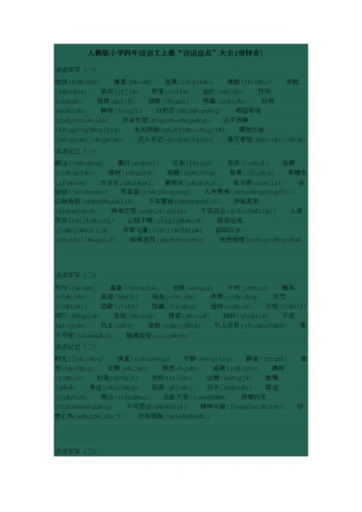 人教版小学四年级语文上册“词语盘点”大全(拼音).docx