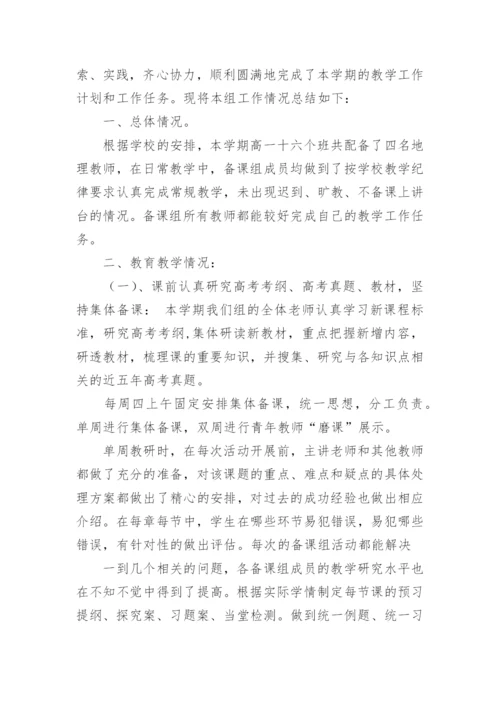 高一地理教师个人工作总结.docx