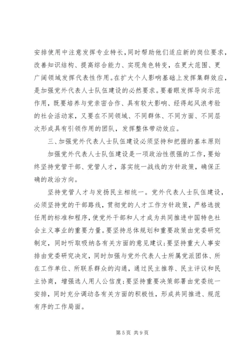 如何扎实推进党外代表人士队伍建设理论研究心得体会 (5).docx