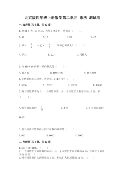 北京版四年级上册数学第二单元 乘法 测试卷及答案【典优】.docx