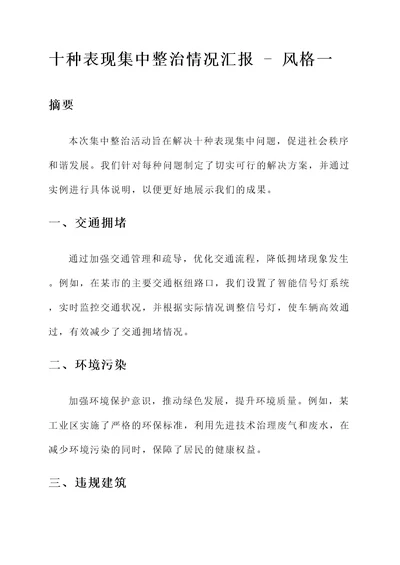 十种表现集中整治情况汇报