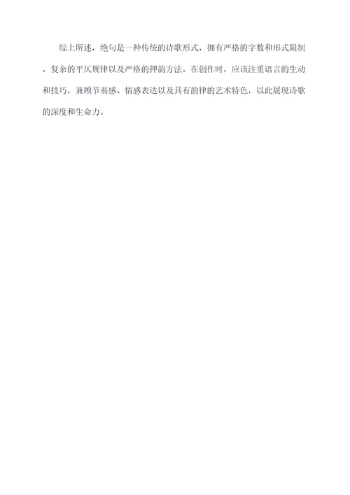 绝句的格律知识点总结