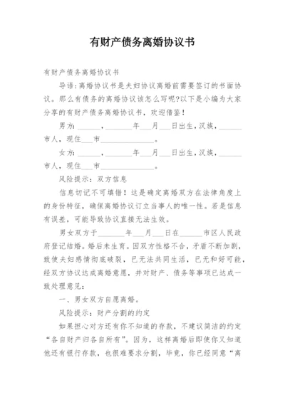 有财产债务离婚协议书.docx