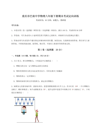 第二次月考滚动检测卷-重庆市巴南中学物理八年级下册期末考试定向训练试卷（含答案详解版）.docx