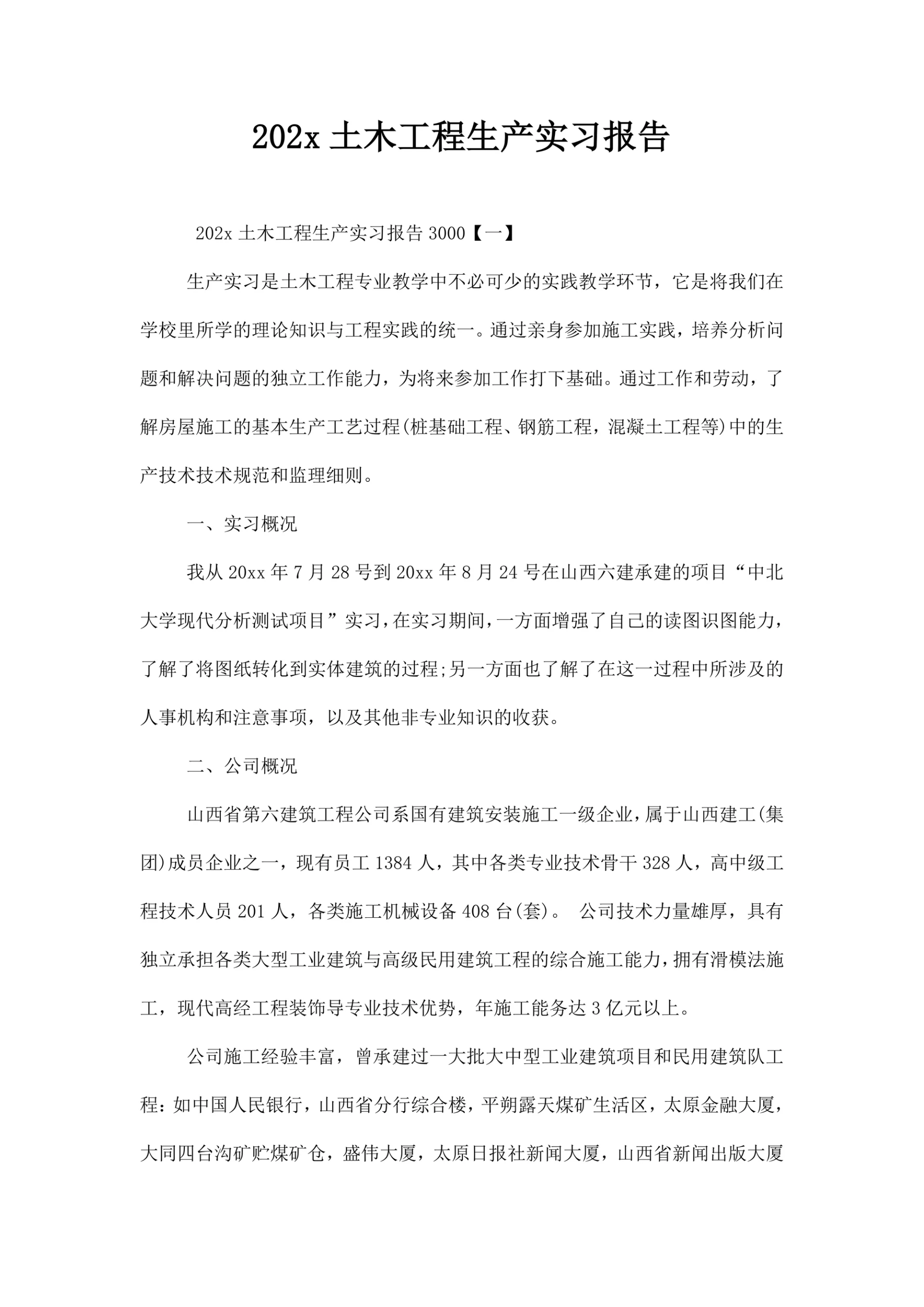 土木工程生产实习报告