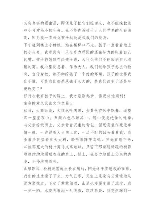生命的意义议论文作文.docx