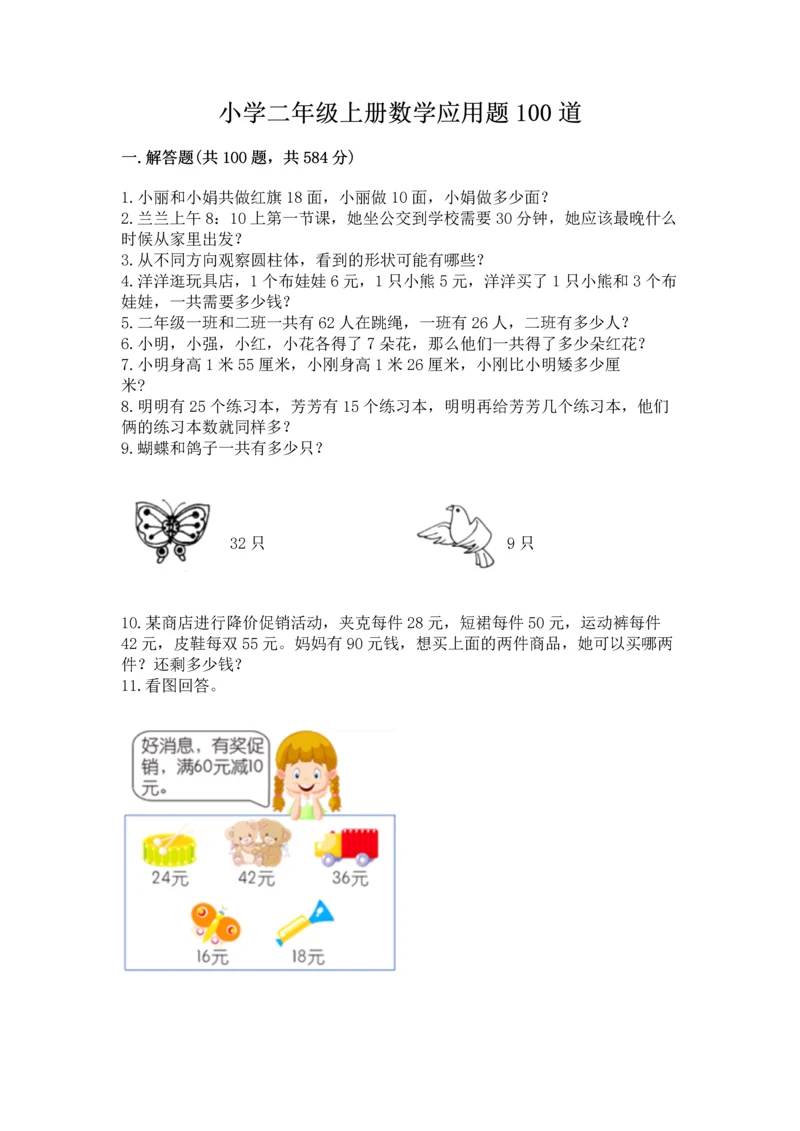 小学二年级上册数学应用题100道附答案【能力提升】.docx