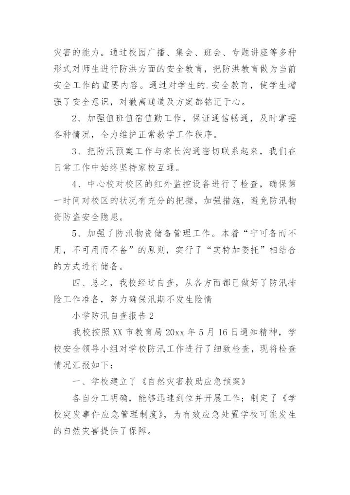 小学防汛自查报告.docx