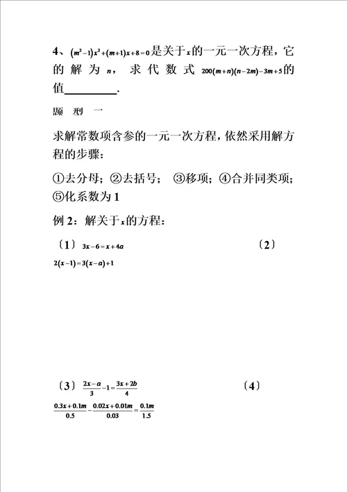 精选含参数的一元一次方程教案