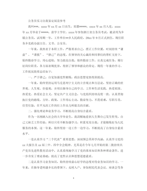 精编之新公务员实习自我鉴定范文.docx