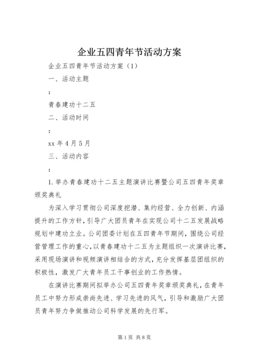 企业五四青年节活动方案.docx