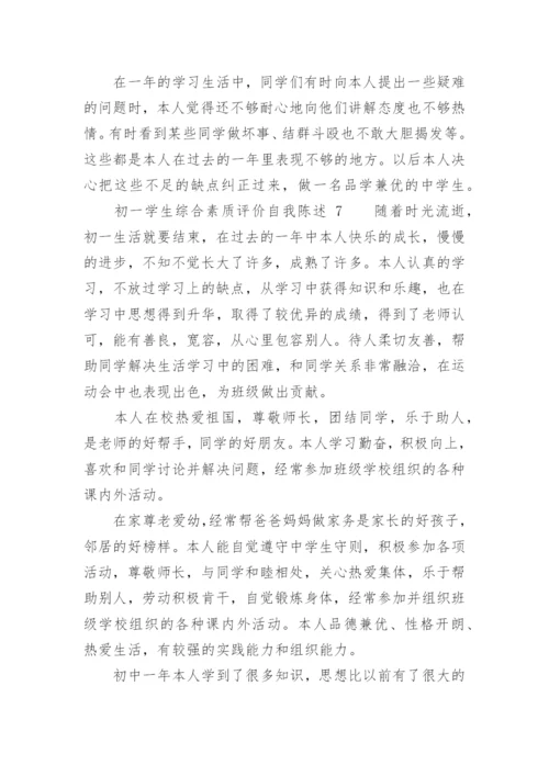 初一学生综合素质评价自我陈述.docx