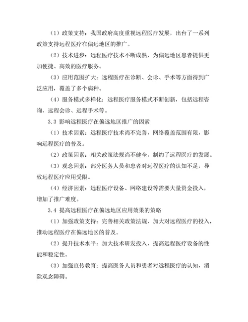 通过远程医疗改善偏远地区患者健康