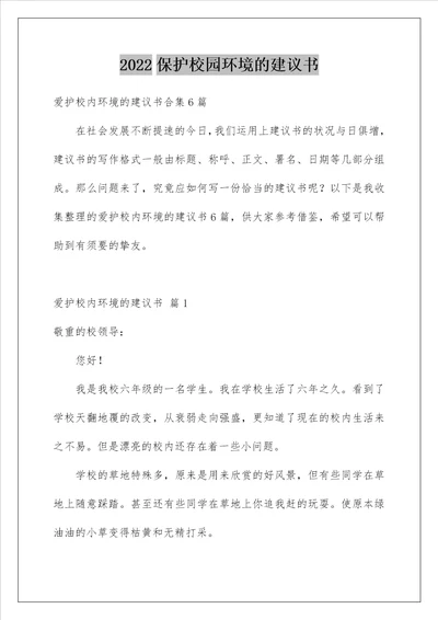 2022保护校园环境的建议书 49