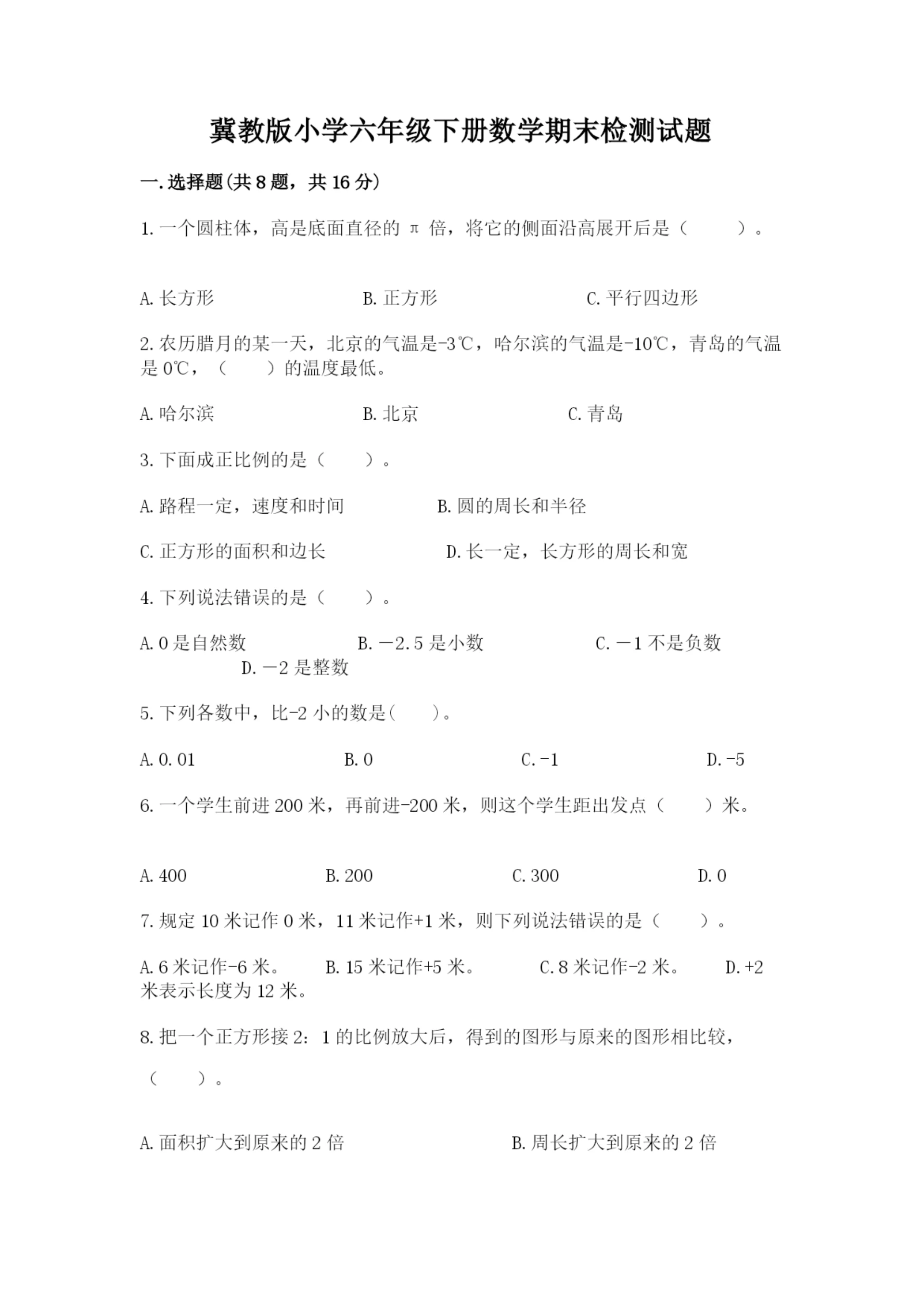 冀教版小学六年级下册数学期末检测试题(有一套).docx