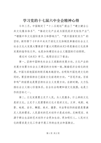 学习党的十七届六中全会精神心得.docx