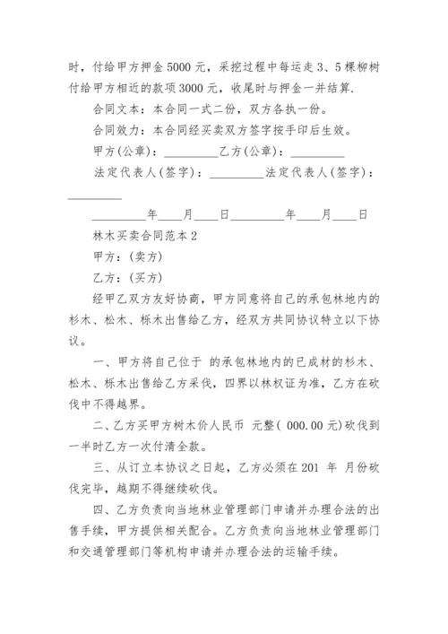 2022年林木买卖合同范本5篇最新.docx