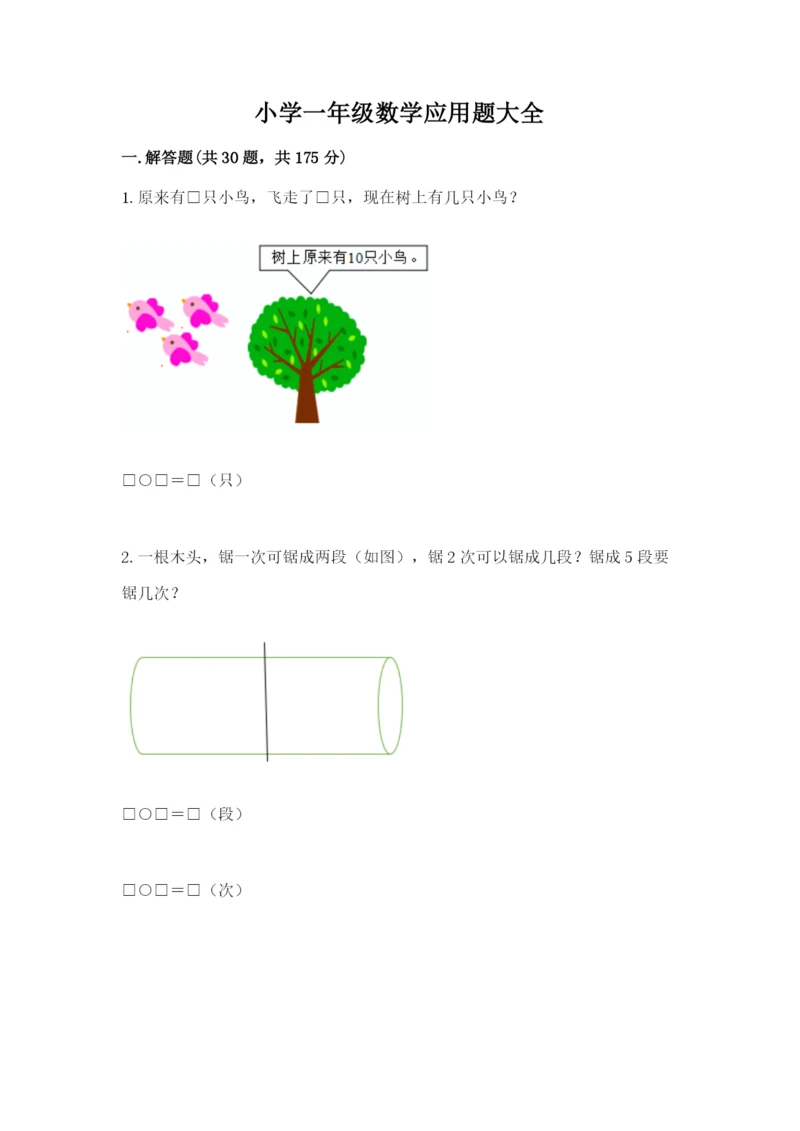 小学一年级数学应用题大全附完整答案【考点梳理】.docx