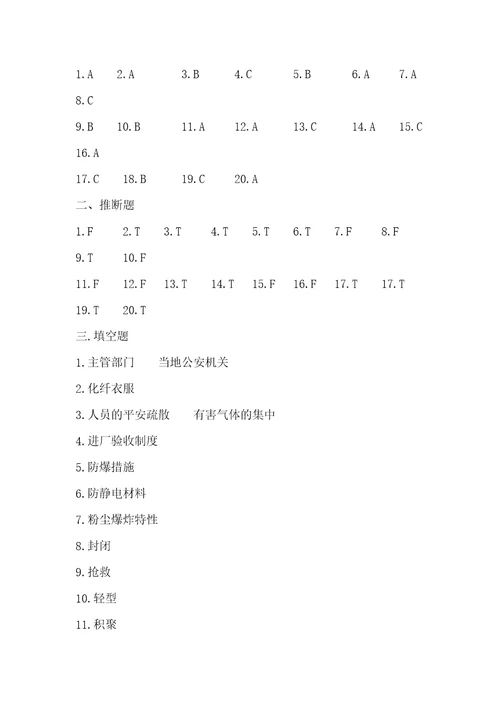 危化品与防火防爆安全技术强化练习题二