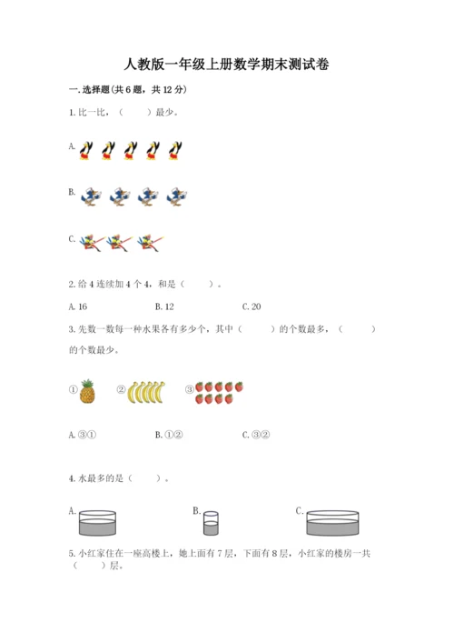 人教版一年级上册数学期末测试卷（全国通用）word版.docx