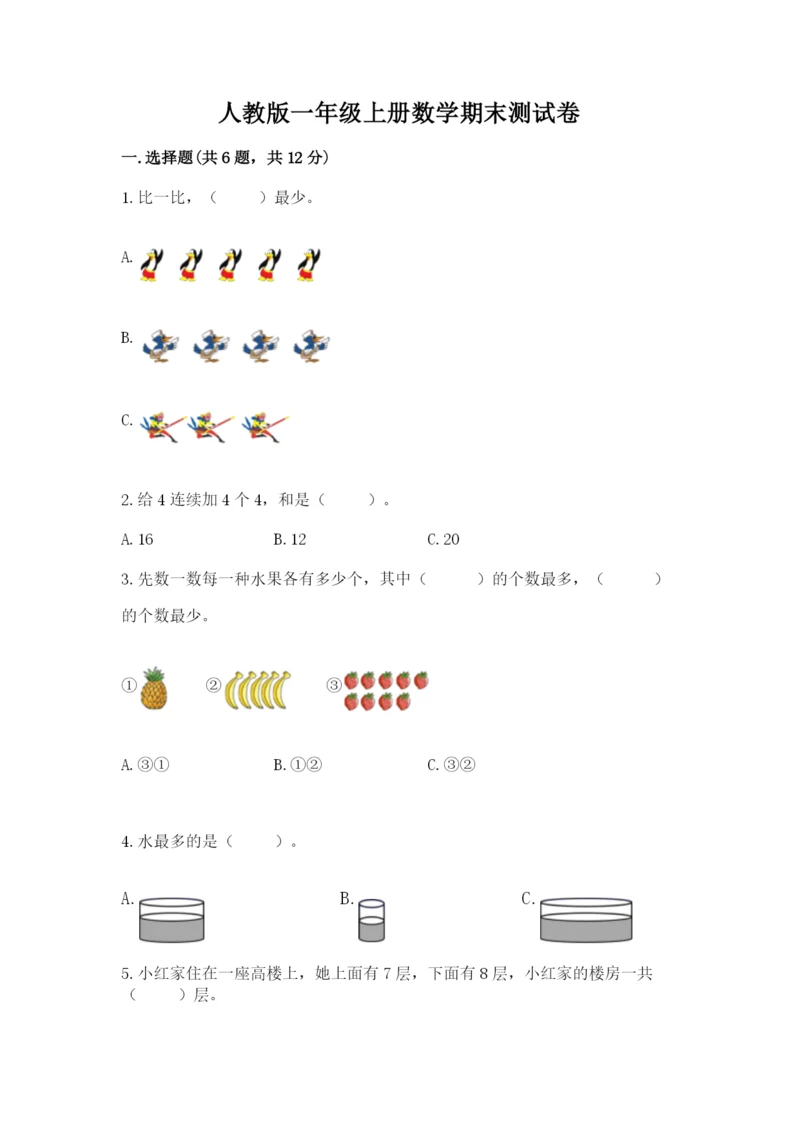 人教版一年级上册数学期末测试卷(全国通用)word版.docx